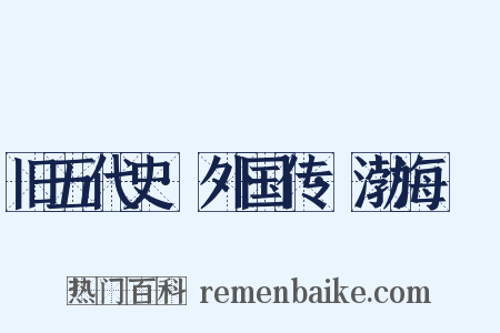 旧五代史·外国传·渤海靺鞨是什么意思的图片